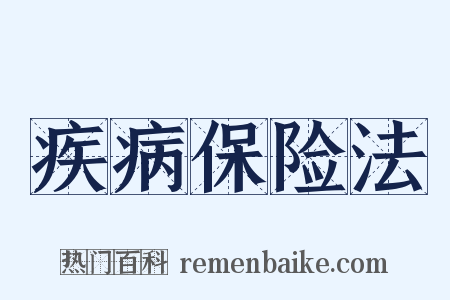 疾病保险法是什么意思的图片